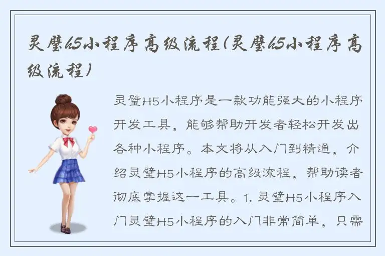 灵璧h5小程序高级流程(灵璧h5小程序高级流程)