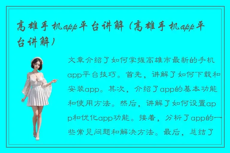 高雄手机app平台讲解 (高雄手机app平台讲解)