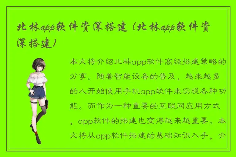 北林app软件资深搭建 (北林app软件资深搭建)