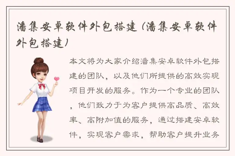 潘集安卓软件外包搭建 (潘集安卓软件外包搭建)