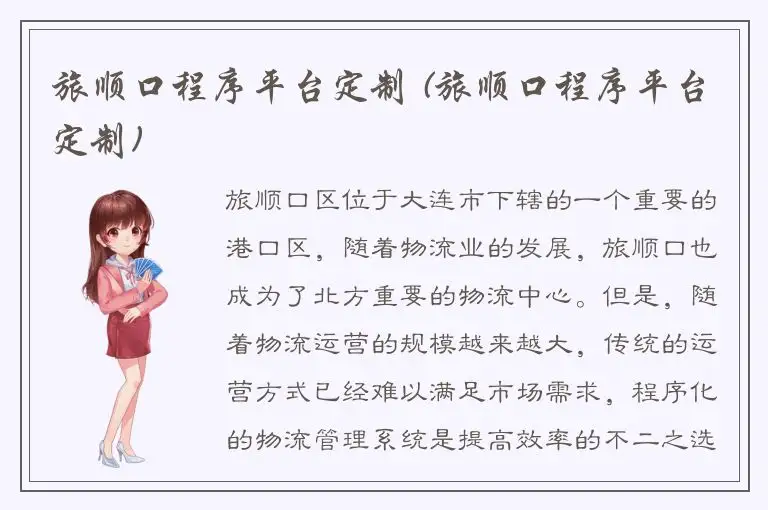 旅顺口程序平台定制 (旅顺口程序平台定制)