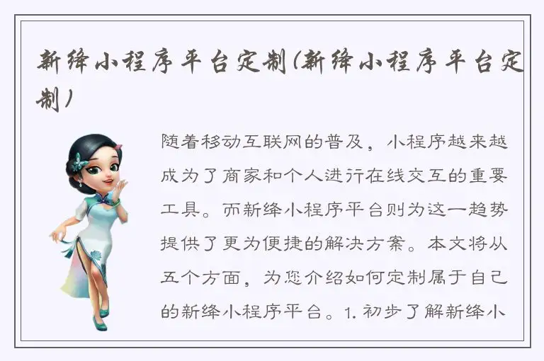 新绛小程序平台定制(新绛小程序平台定制)