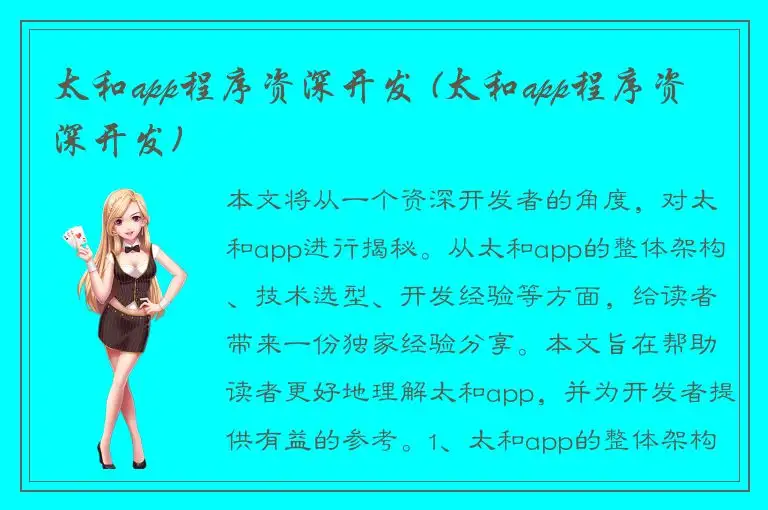 太和app程序资深开发 (太和app程序资深开发)