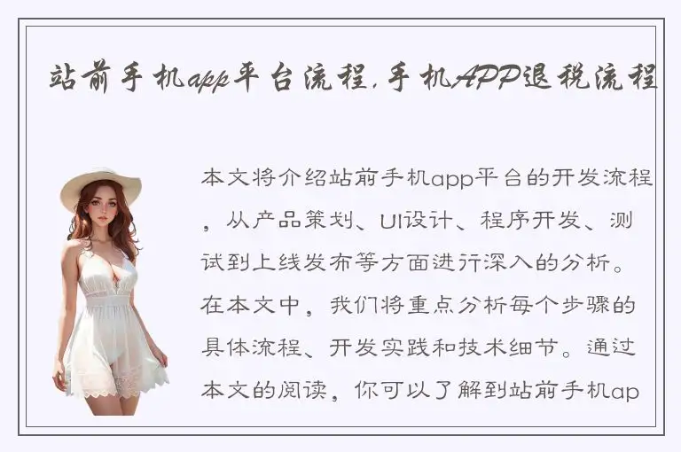 站前手机app平台流程,手机APP退税流程