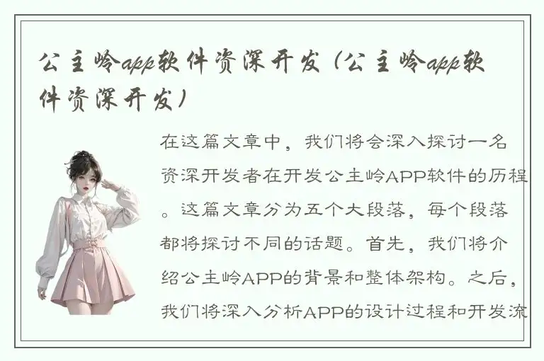 公主岭app软件资深开发 (公主岭app软件资深开发)