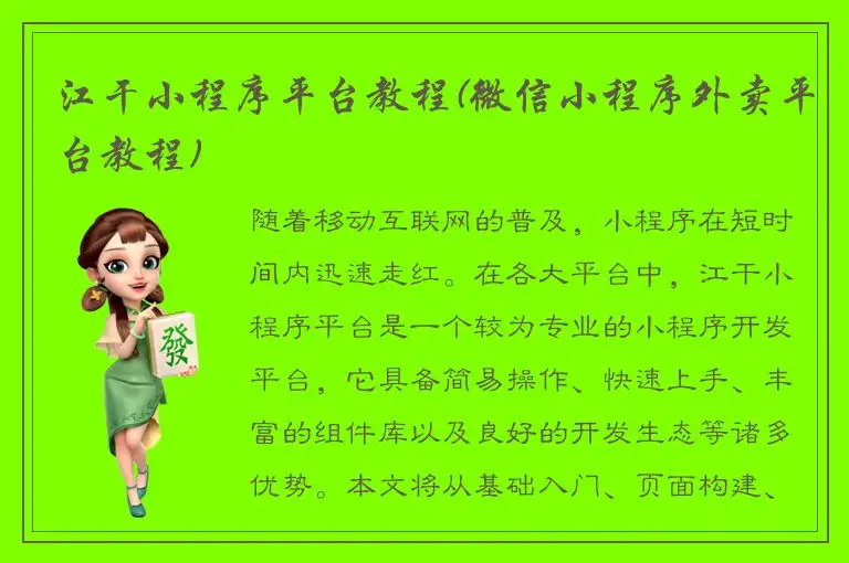 江干小程序平台教程(微信小程序外卖平台教程)