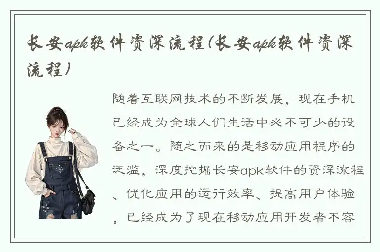 长安apk软件资深流程(长安apk软件资深流程)