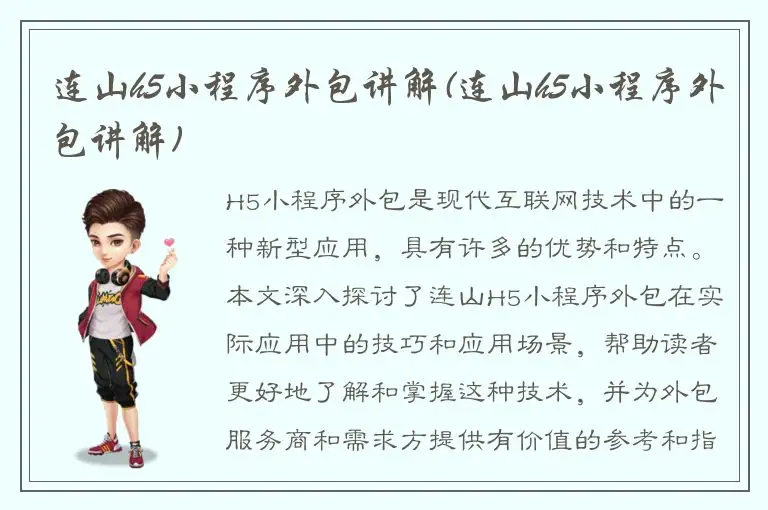 连山h5小程序外包讲解(连山h5小程序外包讲解)