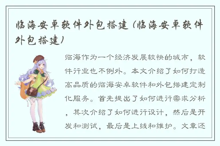 临海安卓软件外包搭建 (临海安卓软件外包搭建)