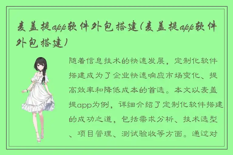 麦盖提app软件外包搭建(麦盖提app软件外包搭建)