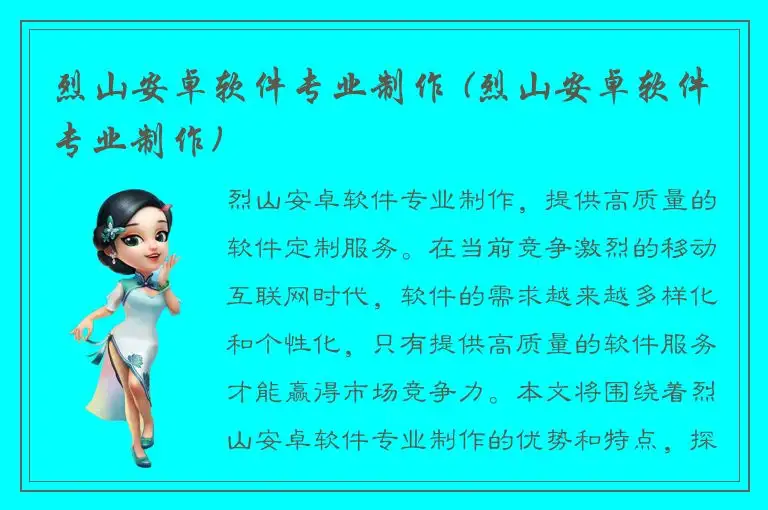 烈山安卓软件专业制作 (烈山安卓软件专业制作)