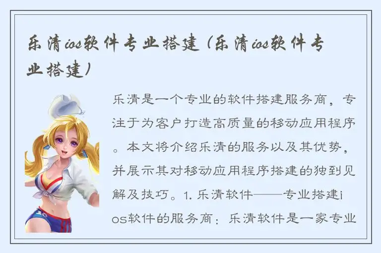 乐清ios软件专业搭建 (乐清ios软件专业搭建)