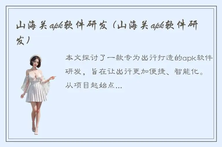 山海关apk软件研发 (山海关apk软件研发)