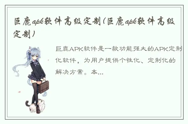 巨鹿apk软件高级定制(巨鹿apk软件高级定制)