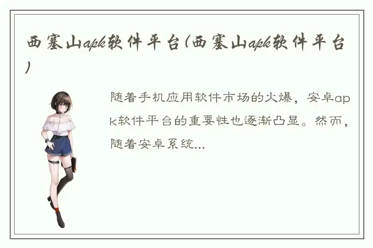 西塞山apk软件平台(西塞山apk软件平台)