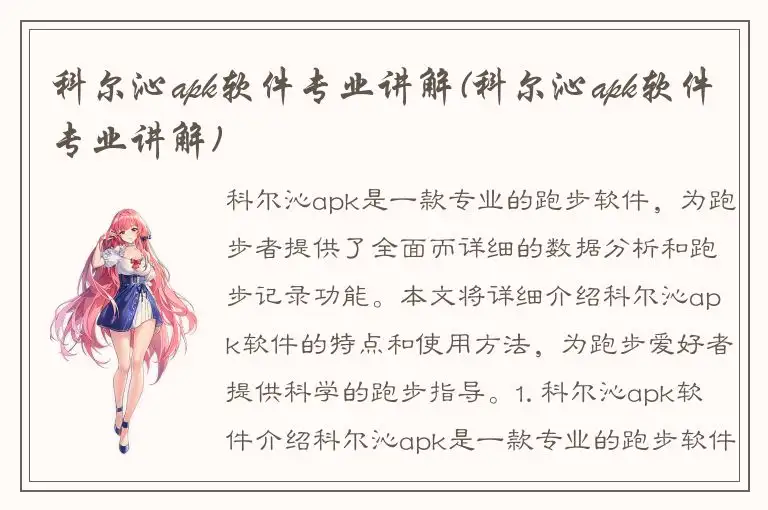 科尔沁apk软件专业讲解(科尔沁apk软件专业讲解)