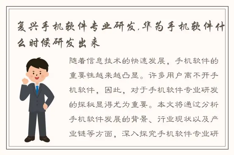 复兴手机软件专业研发,华为手机软件什么时候研发出来