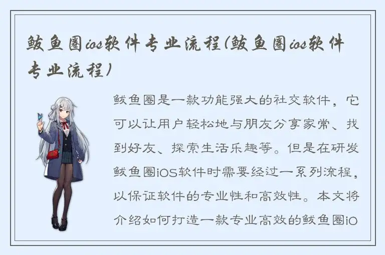 鲅鱼圈ios软件专业流程(鲅鱼圈ios软件专业流程)