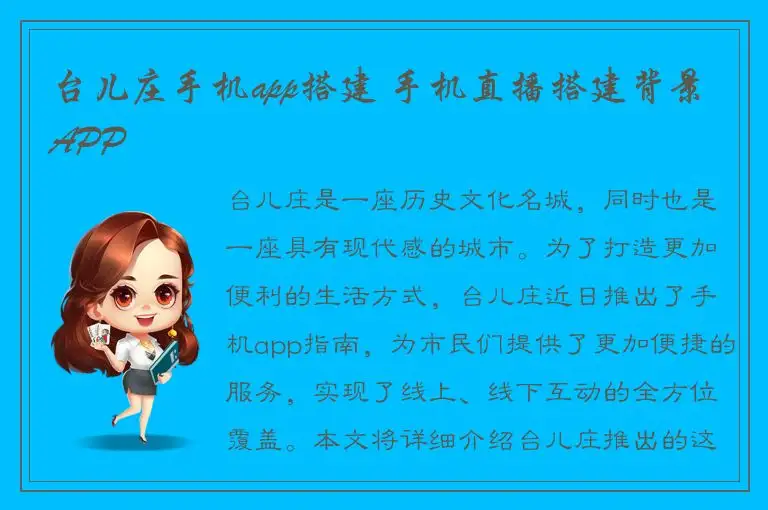 台儿庄手机app搭建 手机直播搭建背景APP