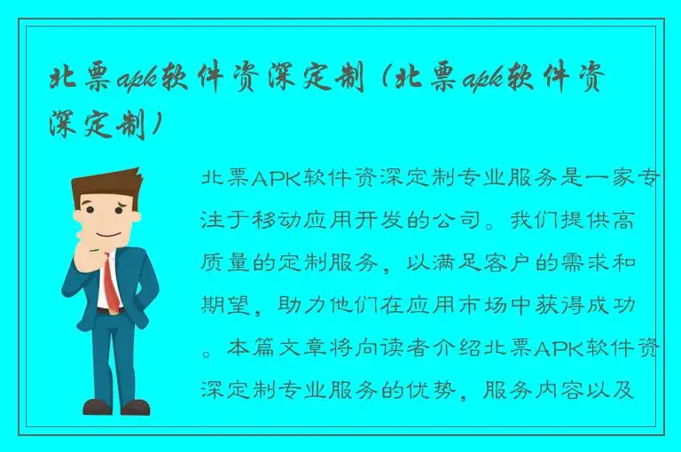 北票apk软件资深定制 (北票apk软件资深定制)