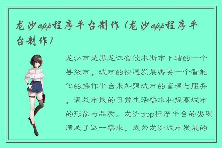 龙沙app程序平台制作 (龙沙app程序平台制作)