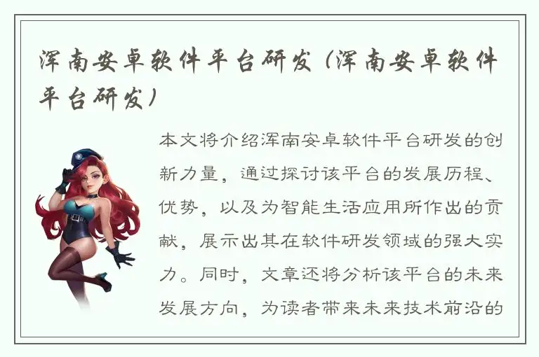 浑南安卓软件平台研发 (浑南安卓软件平台研发)