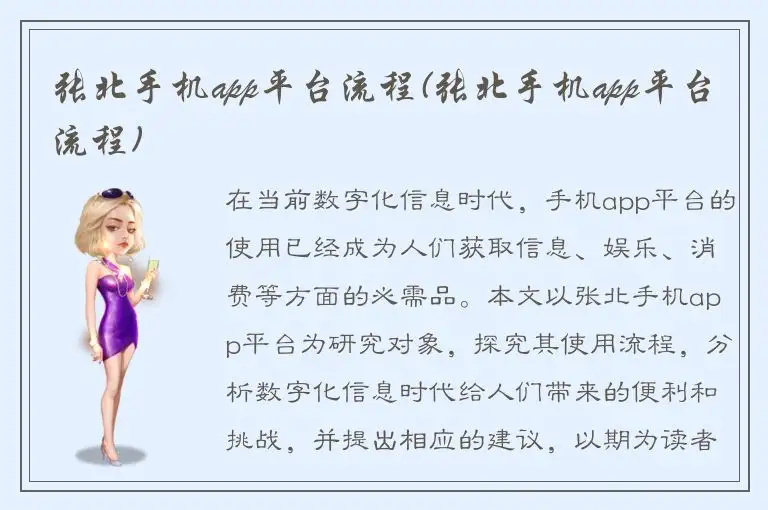 张北手机app平台流程(张北手机app平台流程)