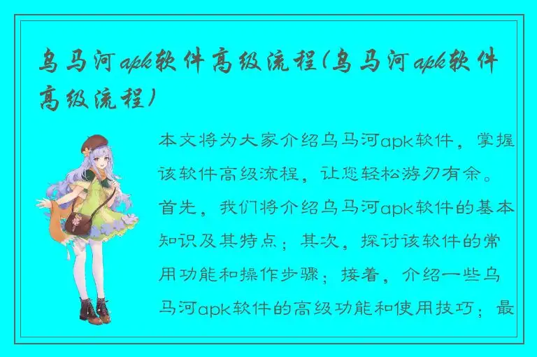 乌马河apk软件高级流程(乌马河apk软件高级流程)