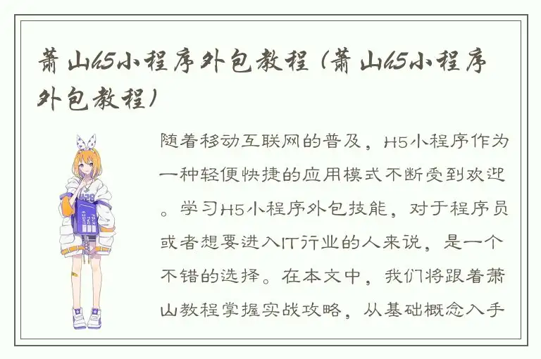 萧山h5小程序外包教程 (萧山h5小程序外包教程)