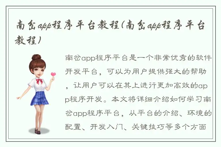 南岔app程序平台教程(南岔app程序平台教程)