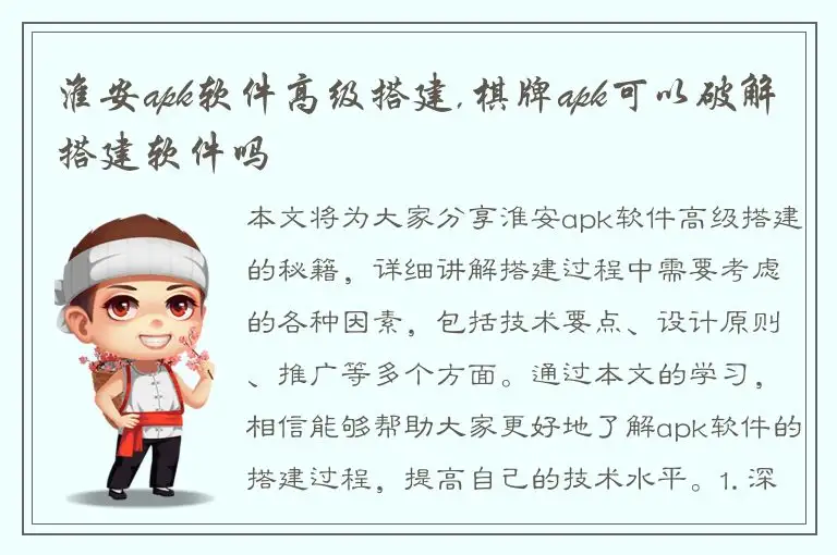 淮安apk软件高级搭建,棋牌apk可以破解搭建软件吗