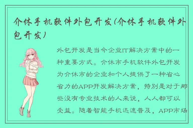 介休手机软件外包开发(介休手机软件外包开发)