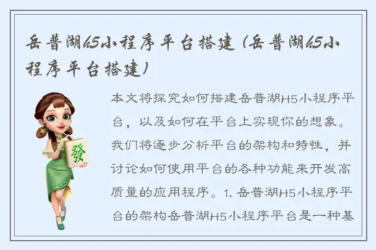 岳普湖h5小程序平台搭建 (岳普湖h5小程序平台搭建)