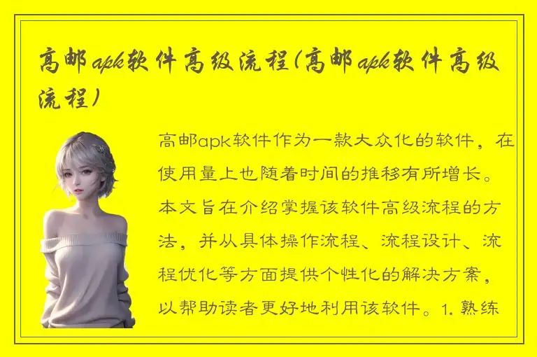 高邮apk软件高级流程(高邮apk软件高级流程)