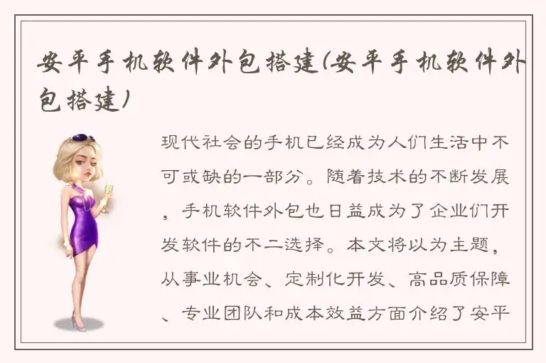 安平手机软件外包搭建(安平手机软件外包搭建)