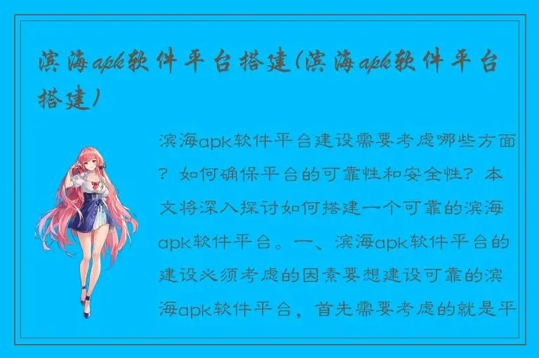 滨海apk软件平台搭建(滨海apk软件平台搭建)