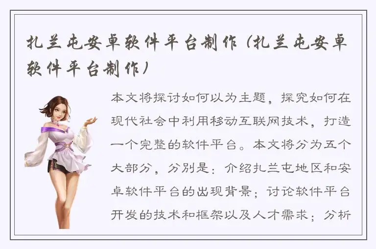 扎兰屯安卓软件平台制作 (扎兰屯安卓软件平台制作)