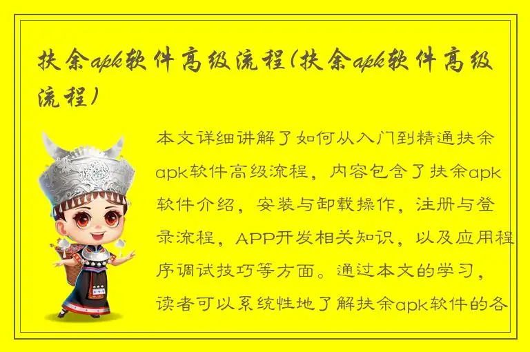 扶余apk软件高级流程(扶余apk软件高级流程)