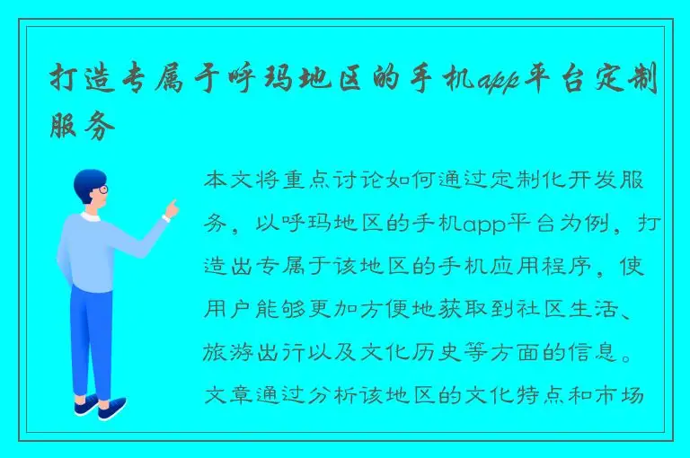打造专属于呼玛地区的手机app平台定制服务