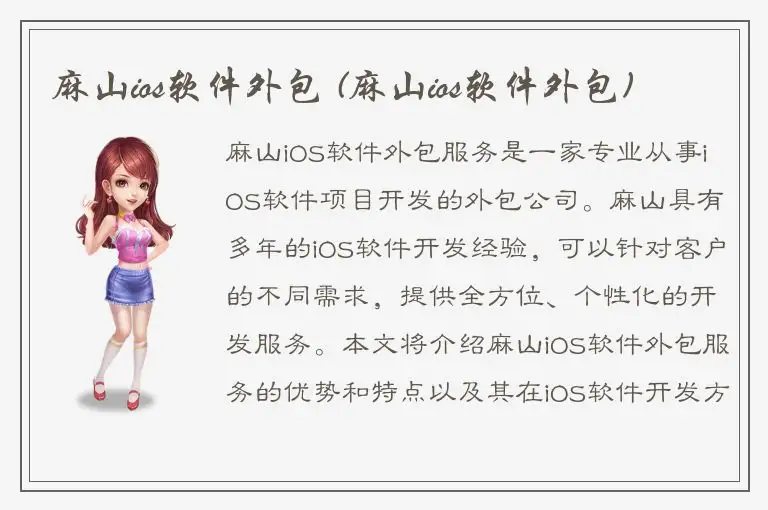麻山ios软件外包 (麻山ios软件外包)