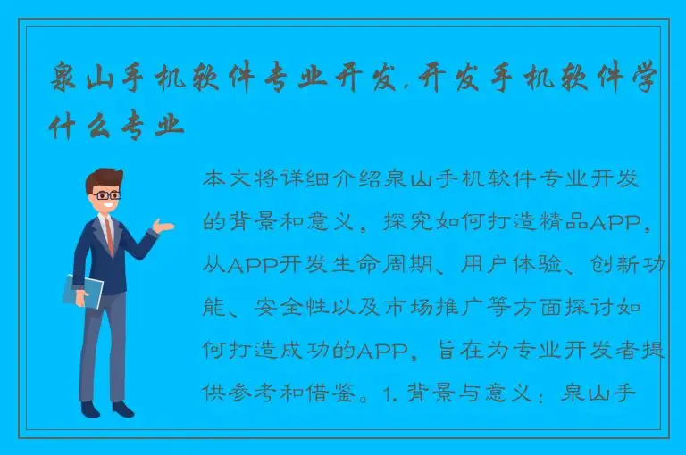 泉山手机软件专业开发,开发手机软件学什么专业