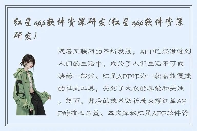 红星app软件资深研发(红星app软件资深研发)