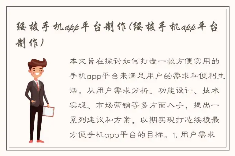 绥棱手机app平台制作(绥棱手机app平台制作)