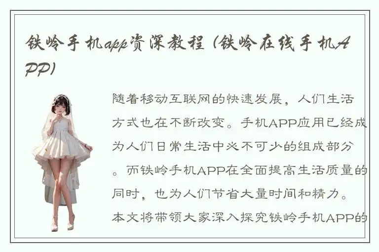 铁岭手机app资深教程 (铁岭在线手机APP)