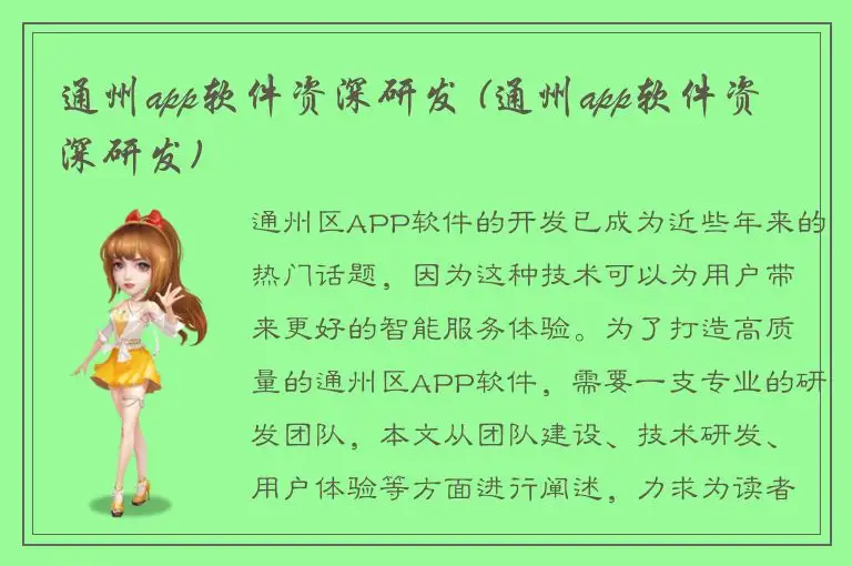 通州app软件资深研发 (通州app软件资深研发)