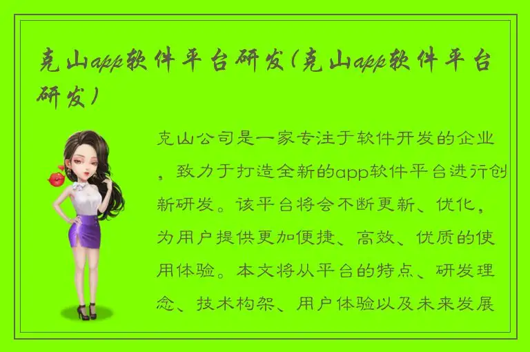 克山app软件平台研发(克山app软件平台研发)