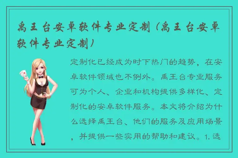 禹王台安卓软件专业定制 (禹王台安卓软件专业定制)