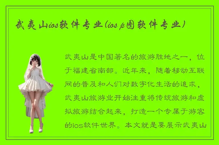 武夷山ios软件专业(ios p图软件专业)
