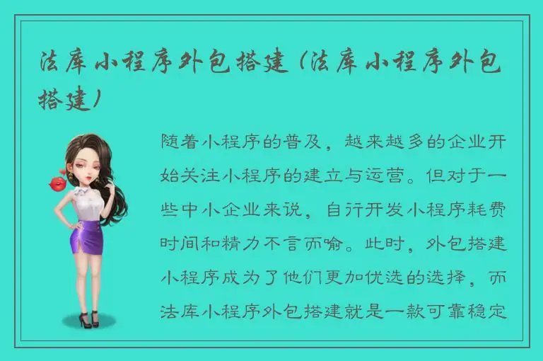 法库小程序外包搭建 (法库小程序外包搭建)