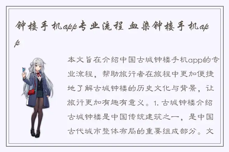 钟楼手机app专业流程 血染钟楼手机app